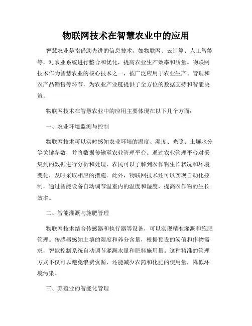 物联网技术在智慧农业中的应用