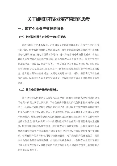 关于加强国有企业资产管理的思考