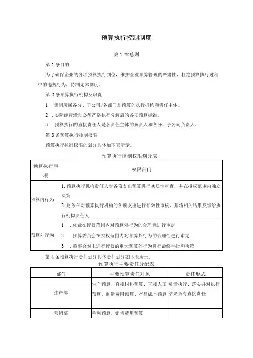 公司预算执行控制制度及调整管理办法