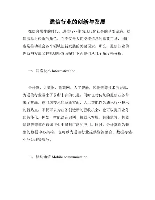 通信行业的创新与发展