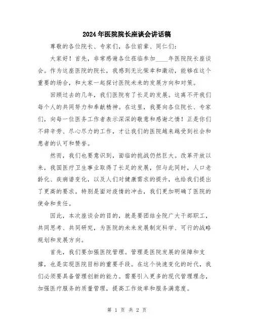 2024年医院院长座谈会讲话稿