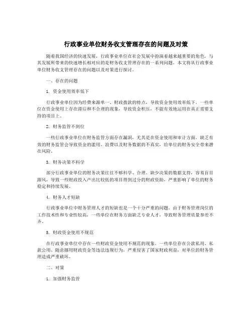 行政事业单位财务收支管理存在的问题及对策