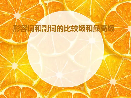 形容词和副词的比较级和最高级