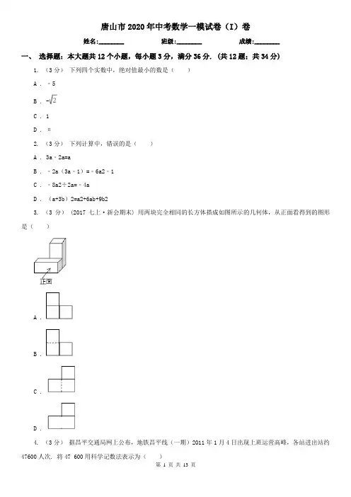 唐山市2020年中考数学一模试卷(I)卷