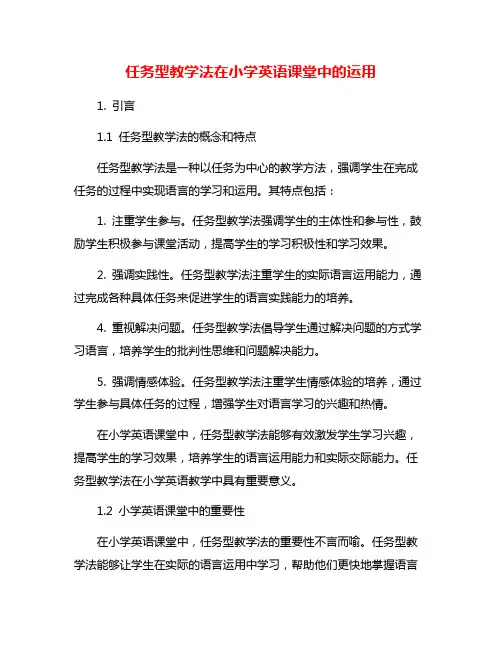 任务型教学法在小学英语课堂中的运用