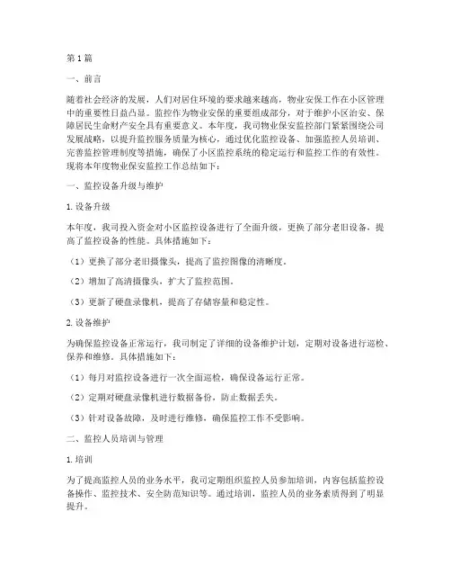物业保安监控年度总结(3篇)