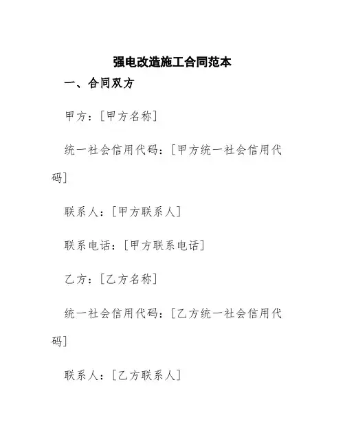 强电改造施工合同范本