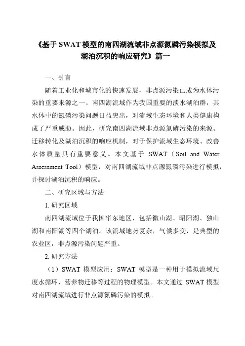 《2024年基于SWAT模型的南四湖流域非点源氮磷污染模拟及湖泊沉积的响应研究》范文