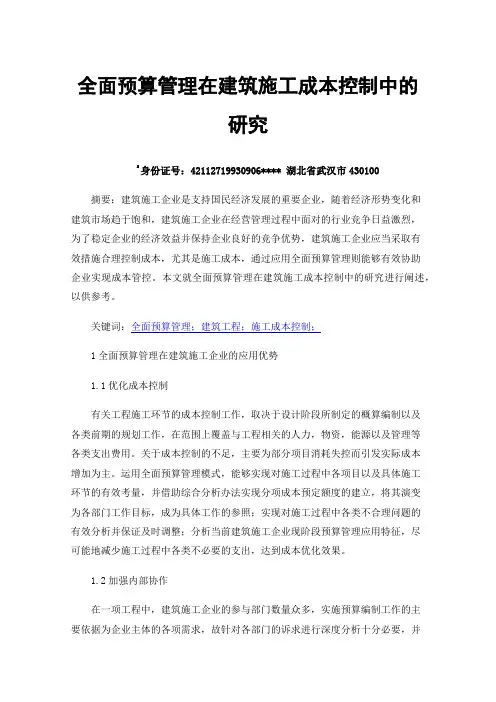 全面预算管理在建筑施工成本控制中的研究