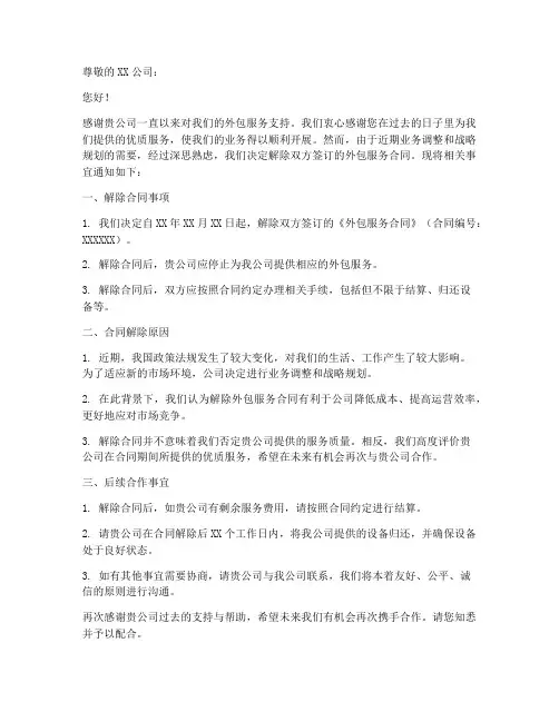解除外包服务合同函件模板