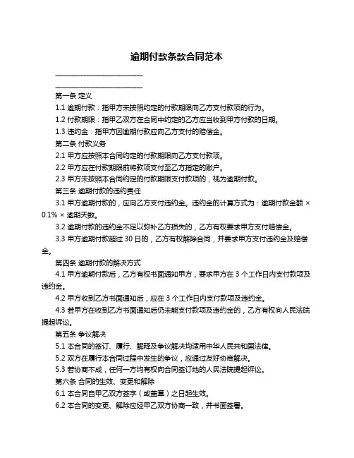 逾期付款条款合同范本