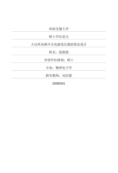 大功率高频开关电源变压器的优化设计