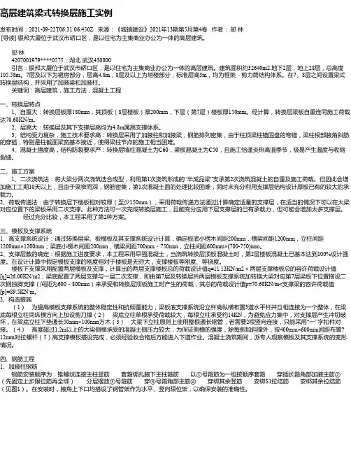 高层建筑梁式转换层施工实例