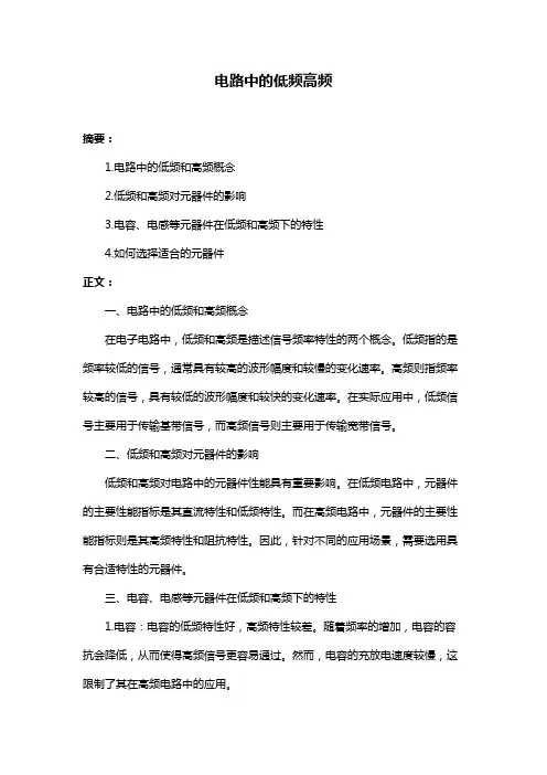 电路中的低频高频