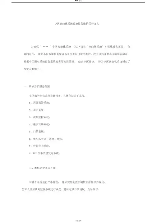 小区智能化系统设施设备维护保养方案