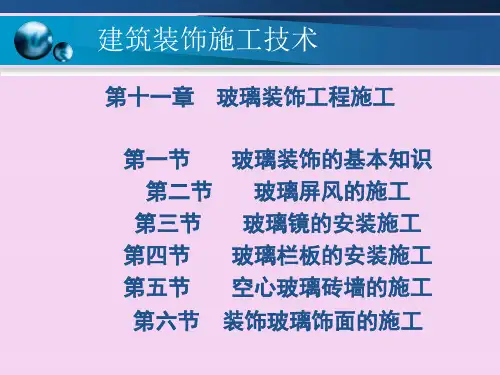 第十一章__玻璃装饰工程施工ppt课件