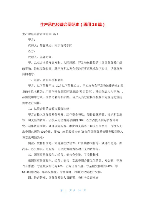 生产承包经营合同范本(通用15篇)