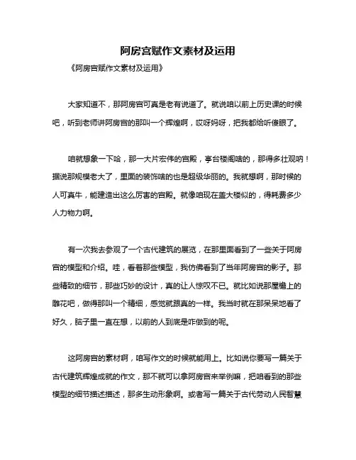 阿房宫赋作文素材及运用