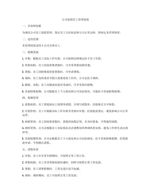 公司放假员工管理制度