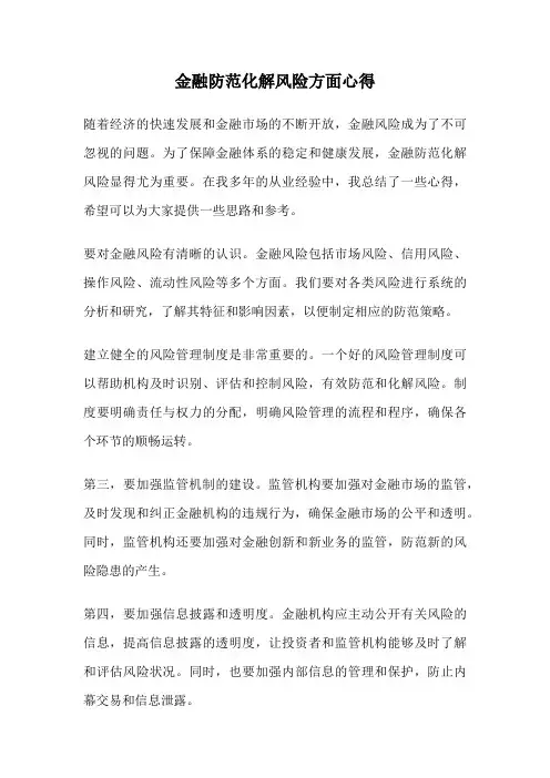 金融防范化解风险方面心得