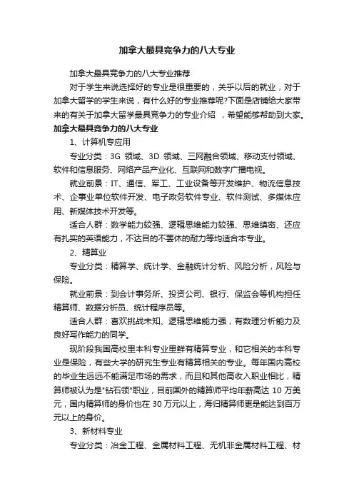 加拿大最具竞争力的八大专业