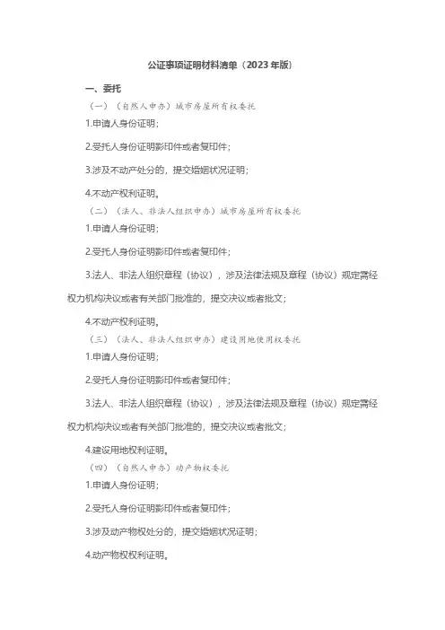 公证事项证明材料清单(2023年版)