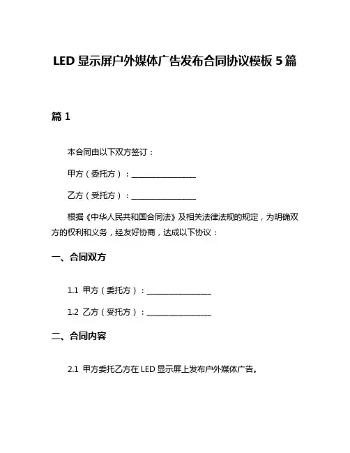 LED显示屏户外媒体广告发布合同协议模板5篇