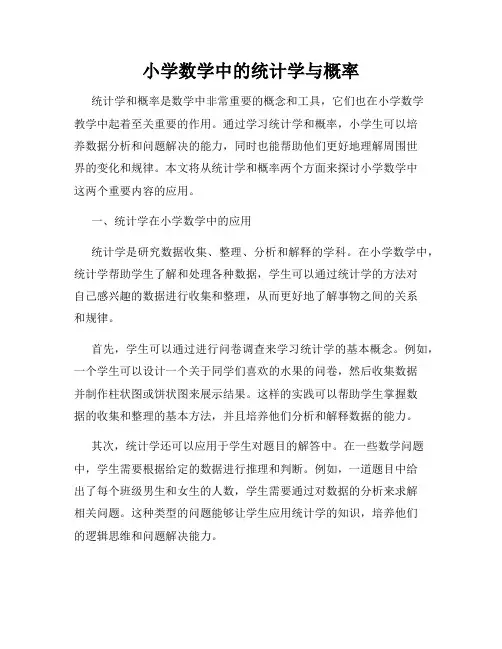 小学数学中的统计学与概率