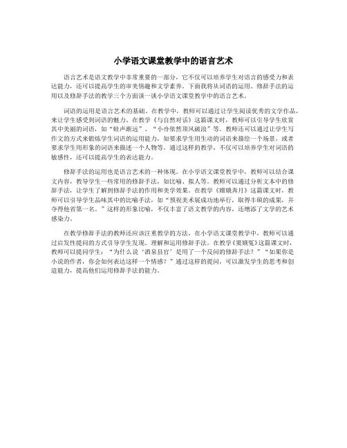 小学语文课堂教学中的语言艺术
