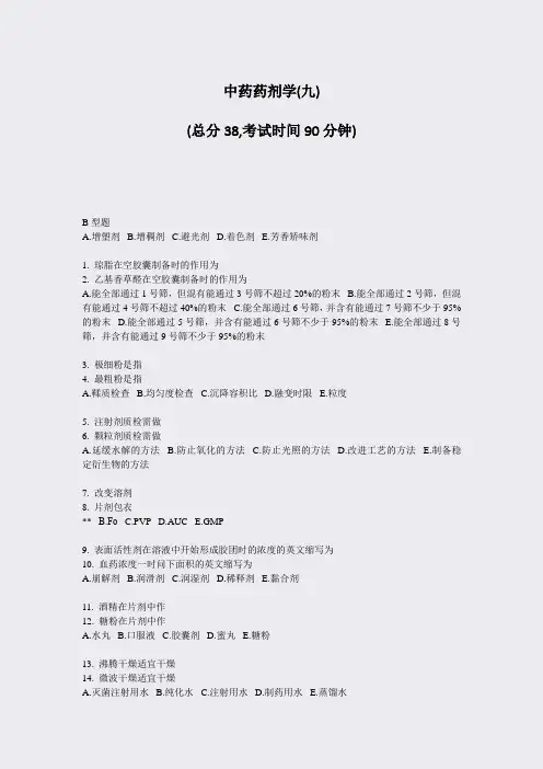 中药药剂学(九)_真题-无答案