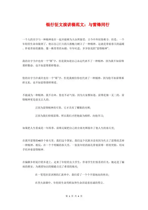 银行征文演讲稿：与雷锋同行与银行征文演讲稿：行兴我荣汇编