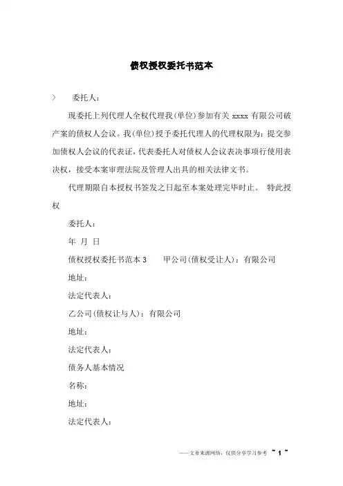 债权授权委托书范本