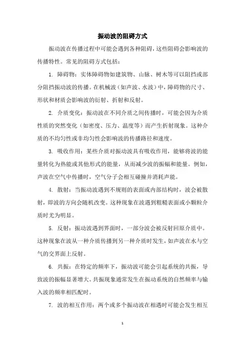 振动波的阻碍方式