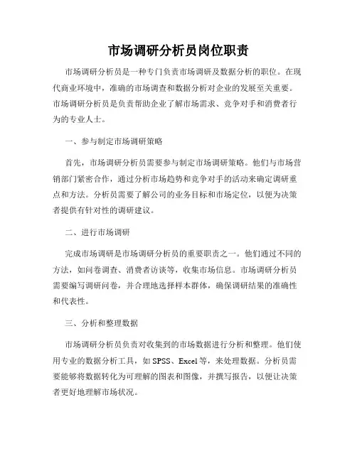 市场调研分析员岗位职责