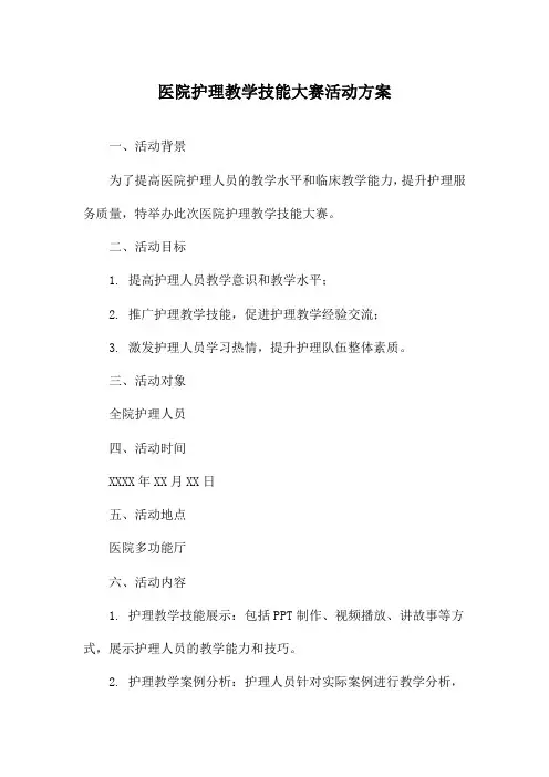 医院护理教学技能大赛活动方案