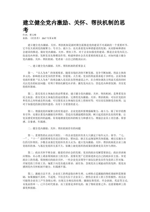 建立健全党内激励、关怀、帮扶机制的思考