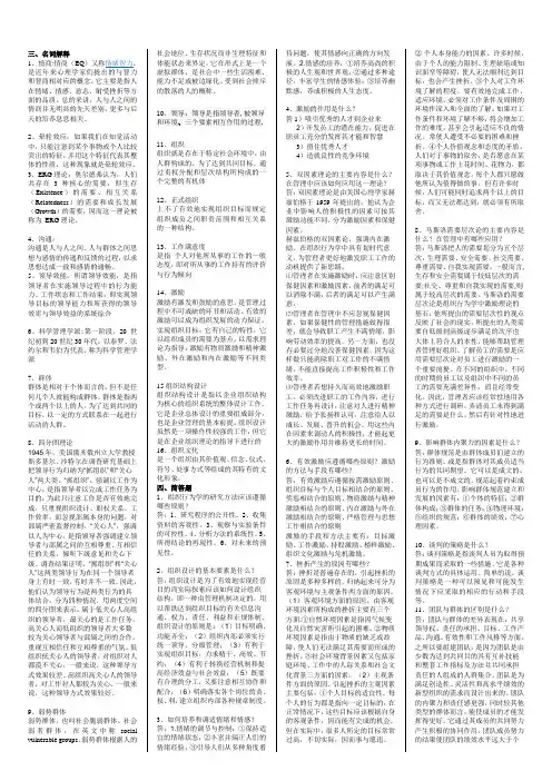 组织行为学名词解释简答补