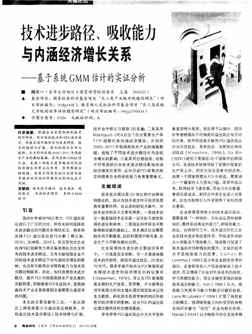 技术进步路径、吸收能力与内涵经济增长关系——基于系统GMM估计的实证分析