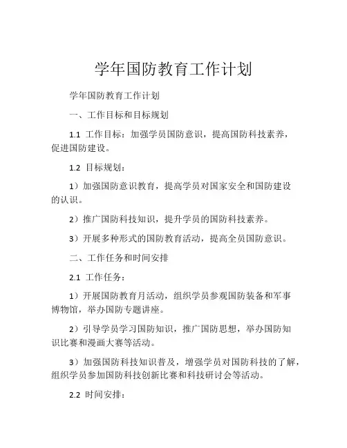 学年国防教育工作计划