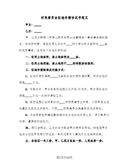 村民委员会征地补偿协议书范文(十篇)
