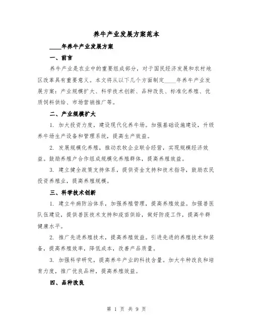 养牛产业发展方案范本（三篇）