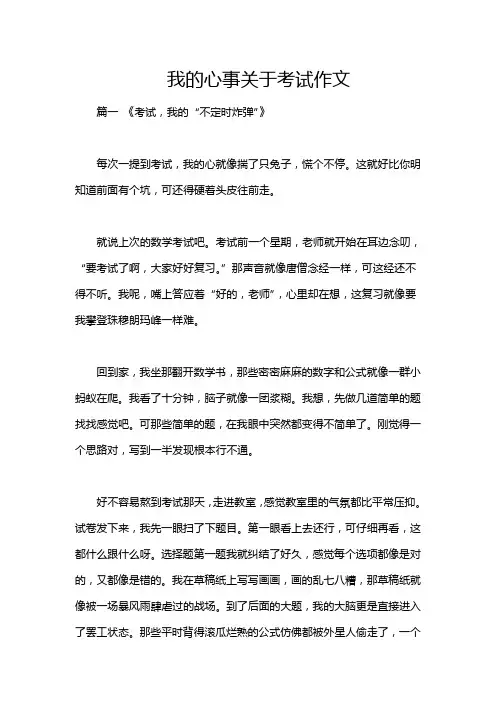 我的心事关于考试作文