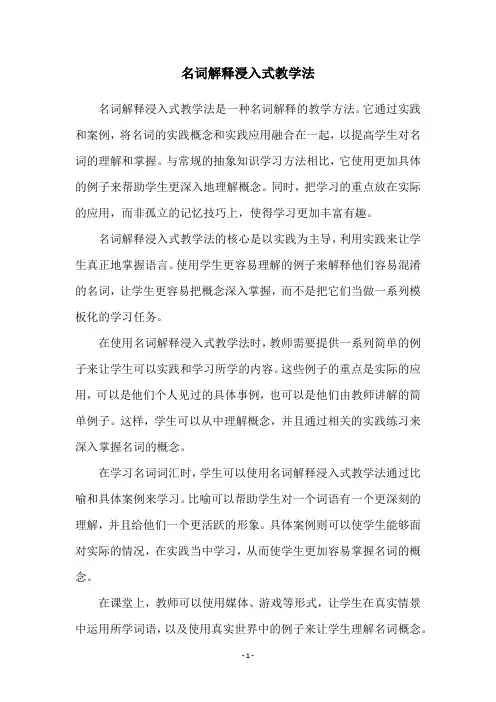 名词解释浸入式教学法