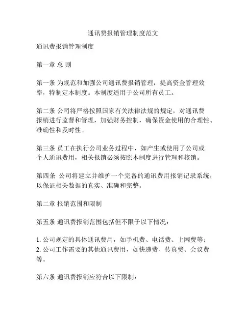 通讯费报销管理制度范文