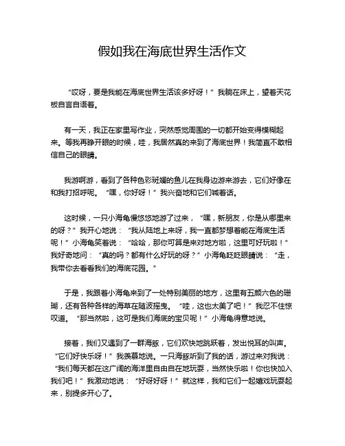 假如我在海底世界生活作文