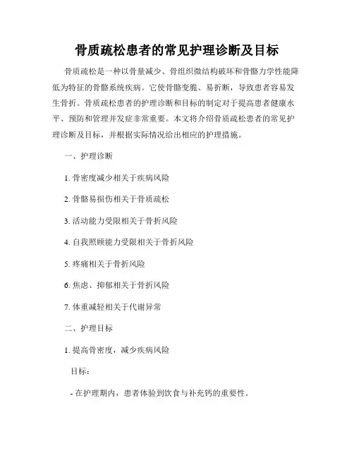 骨质疏松患者的常见护理诊断及目标