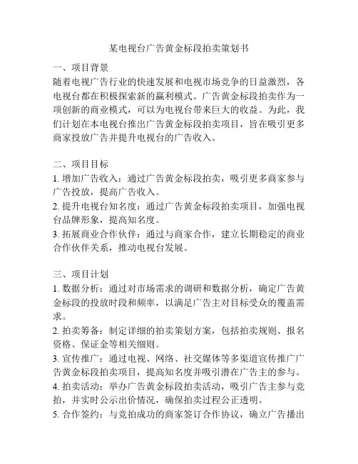 某电视台广告黄金标段拍卖策划书