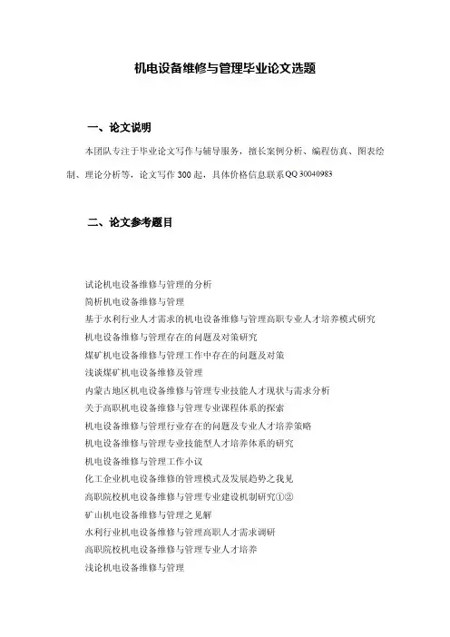机电设备维修与管理专科毕业论文题目