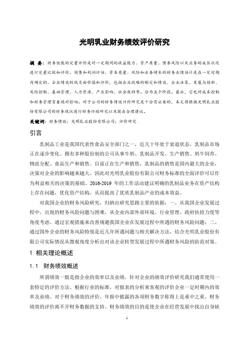 光明乳业财务绩效评价研究