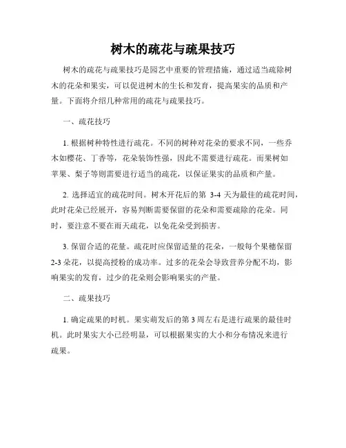 树木的疏花与疏果技巧